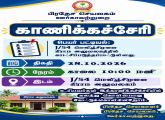 காணிக்கச்சேரி - பிரதேச செயலகம் - ஊர்காவற்றுறை